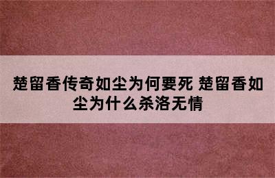 楚留香传奇如尘为何要死 楚留香如尘为什么杀洛无情